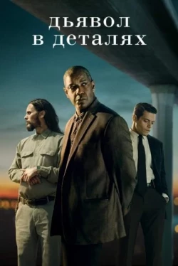 Дьявол в деталях (2021)