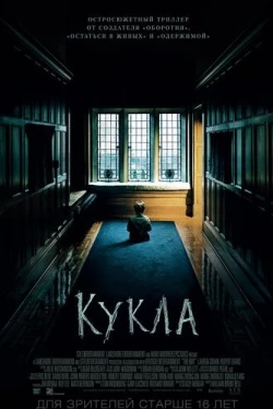 Кукла / The Boy (2016)