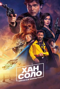 Хан Соло: Звёздные войны. Истории (2018)