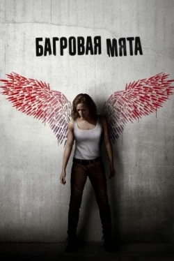 Багровая мята (2018)