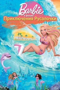 Барби: Приключения Русалочки (2010)