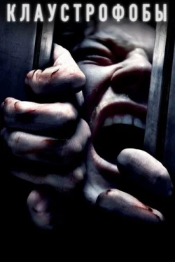 Клаустрофобы (2019)