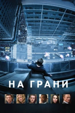 На грани (2012)