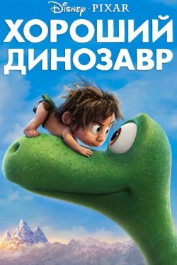 Хороший динозавр (2015)