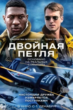 Двойная петля (2022)