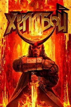 Хеллбой (2019)