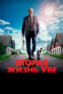 Вторая жизнь Уве (2015)