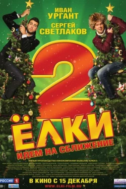 Ёлки 2 (2011)