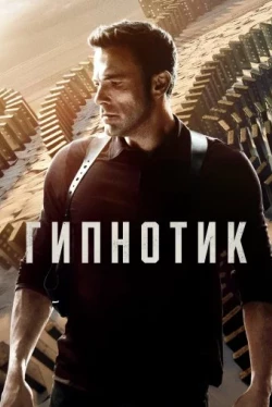 Гипнотик (2023)