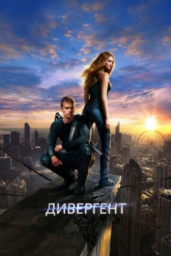 Дивергент (2014)