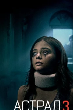 Астрал 3 (2015)