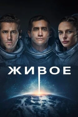 Живое (2017)
