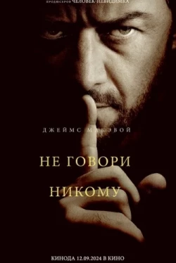 Не говори никому (2024)