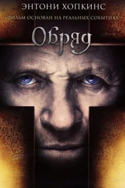 Обряд (2011)