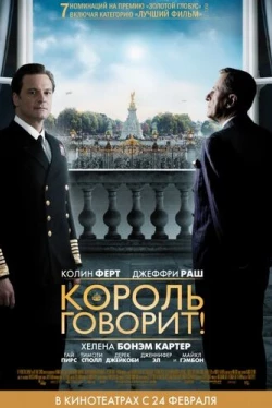 Король говорит! (2010)