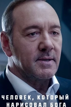 Человек, который нарисовал Бога (2022)