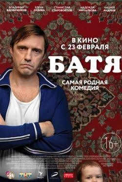 Батя (2021)