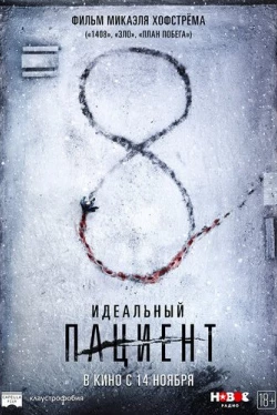 Идеальный пациент (2019)
