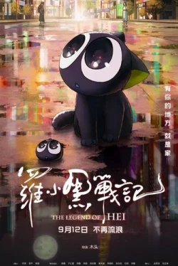 Легенда о Хэй (2019)