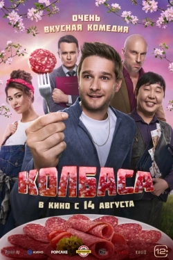Колбаса (2025)