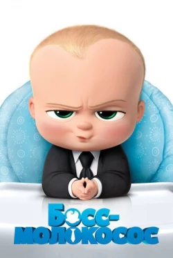 Босс-молокосос (2017)
