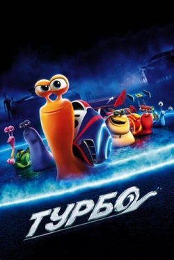 Турбо (2013)