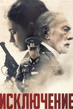 Исключение (2016)