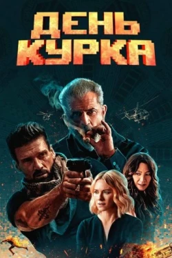 День курка (2020)