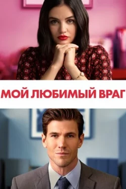 Мой любимый враг (2021)