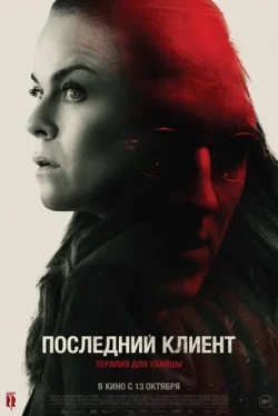 Последний клиент (2022)