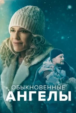 Обыкновенные ангелы (2024)