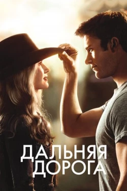 Дальняя дорога (2015)