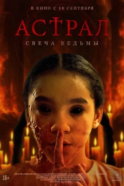 Астрал. Свеча ведьмы (2025)