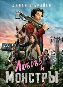 Любовь и монстры / Love and Monsters (2020)
