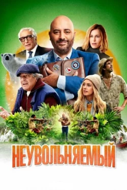 Неувольняемый (2022)