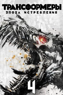 Трансформеры: Эпоха истребления (2014)