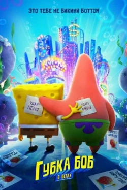 Губка Боб в бегах (2020)