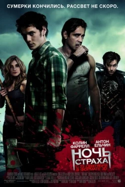Ночь страха (2011)