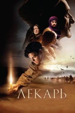 Лекарь: Ученик Авиценны (2013)