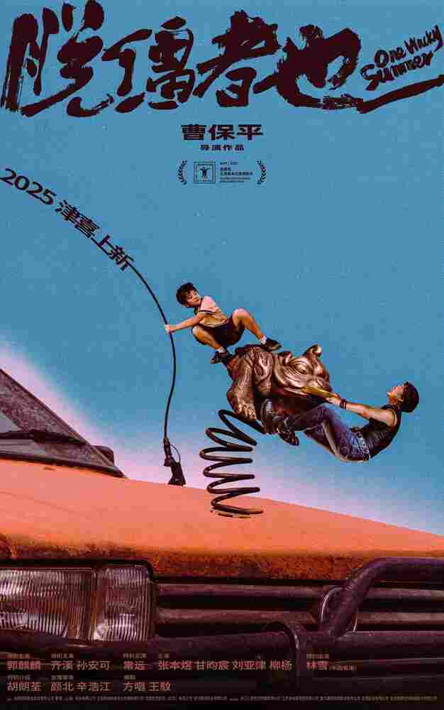 Одним дурацким летом 2025