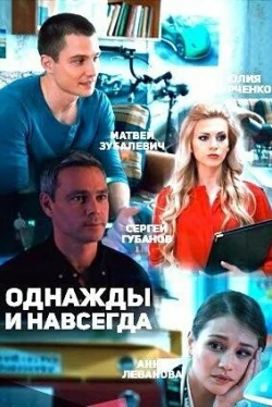 Однажды и навсегда (2013)