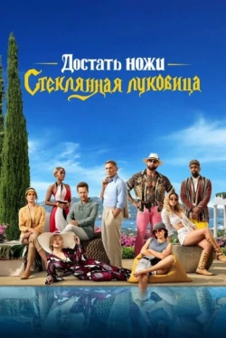 Достать ножи 2: Стеклянная луковица (2022)