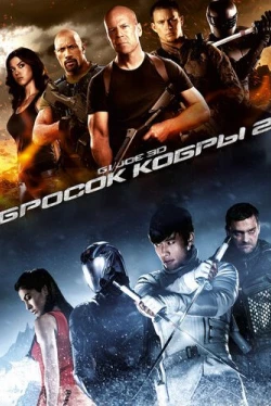 G.I. Joe: Бросок кобры 2 (2013)