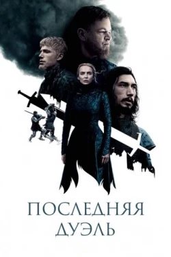 Последняя дуэль (2021)
