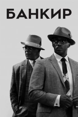 Банкир (2020)