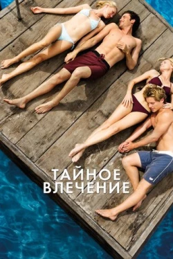 Тайное влечение (2013)