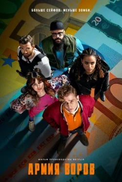 Армия воров (2021)