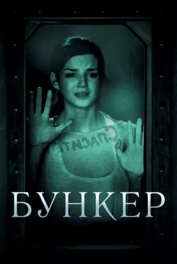 Бункер (2011)