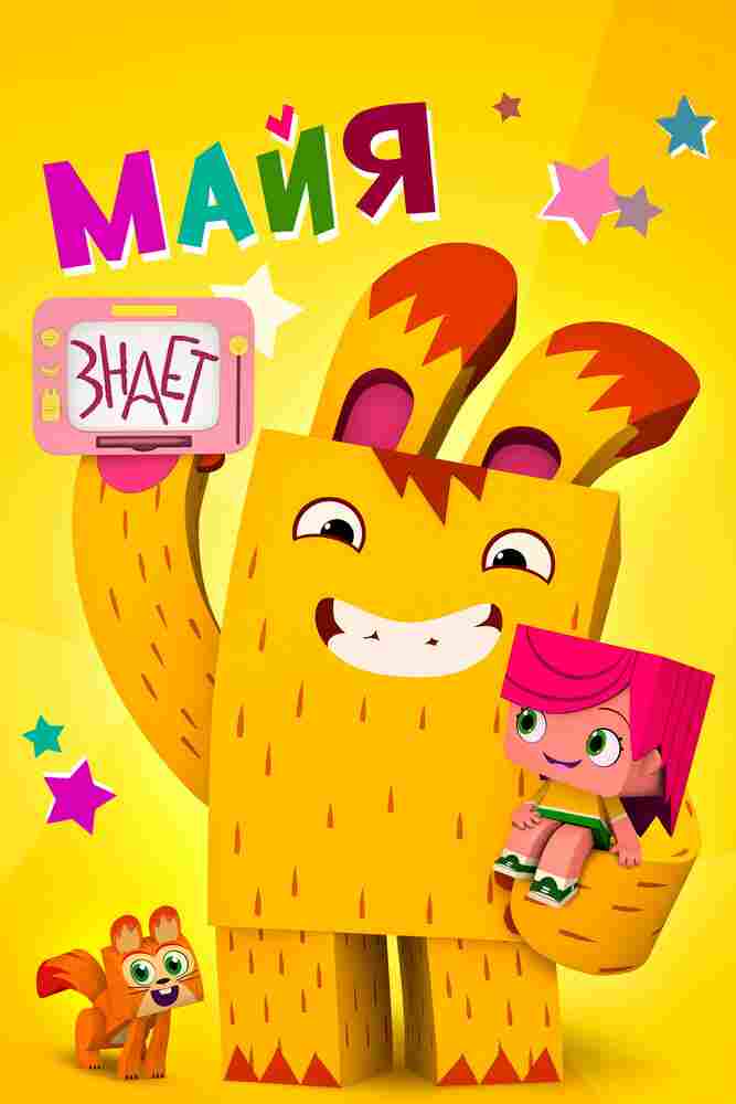 Майя знает 2020