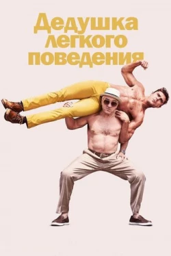 Дедушка легкого поведения (2016)